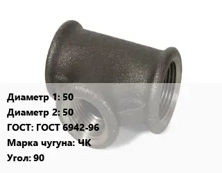 Тройник чугунный 50х50 ГОСТ: ГОСТ 6942-96 Марка: ЧК Угол:90